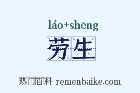 劳生是什么意思的图片